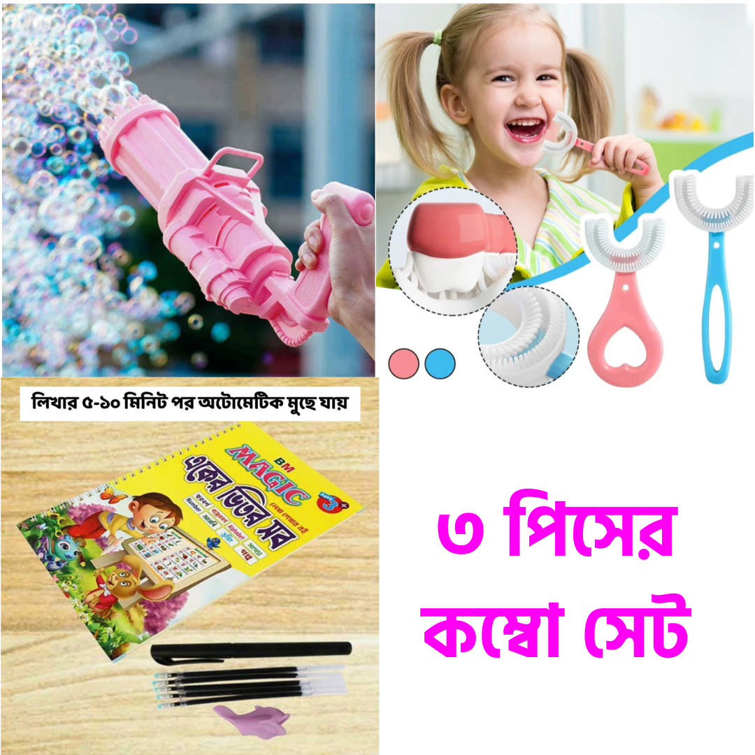 বেবি কম্বো সেট - ৩ পিস  ( বাবল গান+রাইটিং বুক+বেবি টুথব্রাশ)